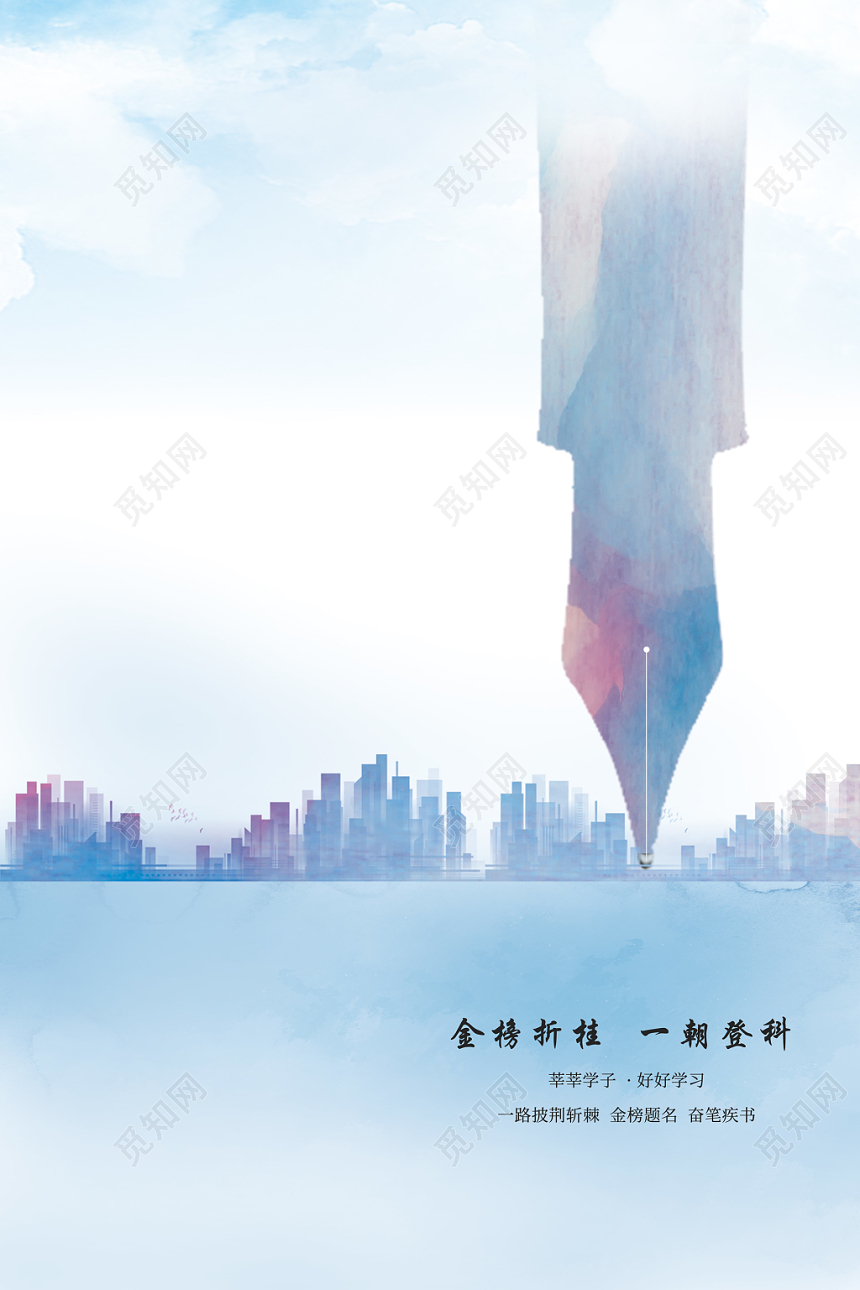 蓝色淡雅水彩水墨背景建筑钢笔尖金榜题名高考海报