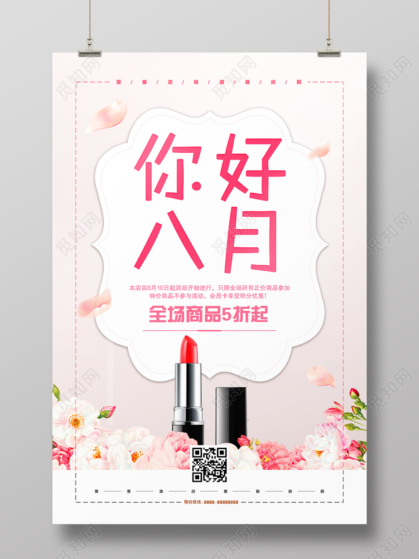 810清新脱俗浪漫你好八月折扣促销海报