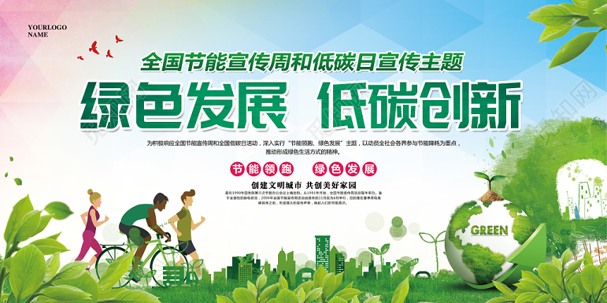 大气简约节能宣传周全国低碳日绿色发展低碳创新宣传展板