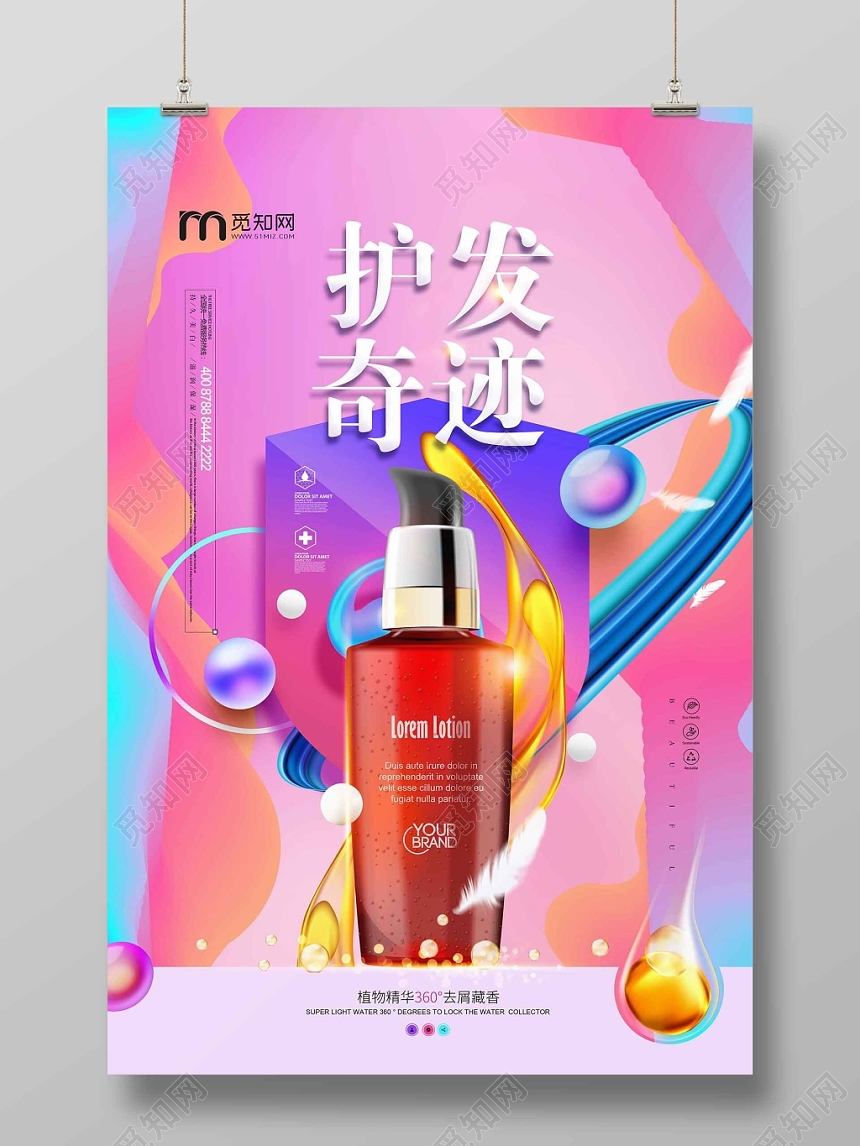 彩色时尚洗发水护发化妆品生活用品护发奇迹宣传海报