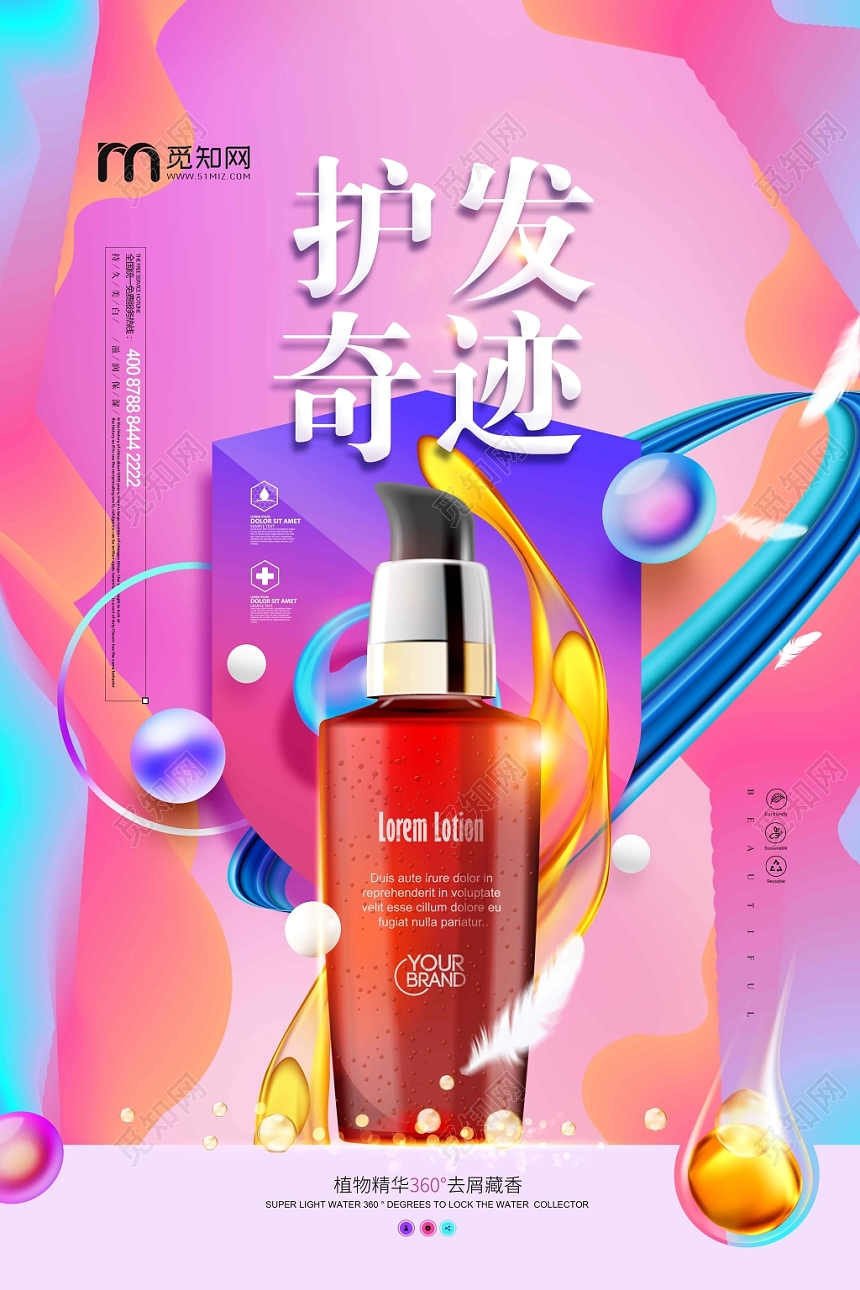 彩色时尚洗发水护发化妆品生活用品护发奇迹宣传海报