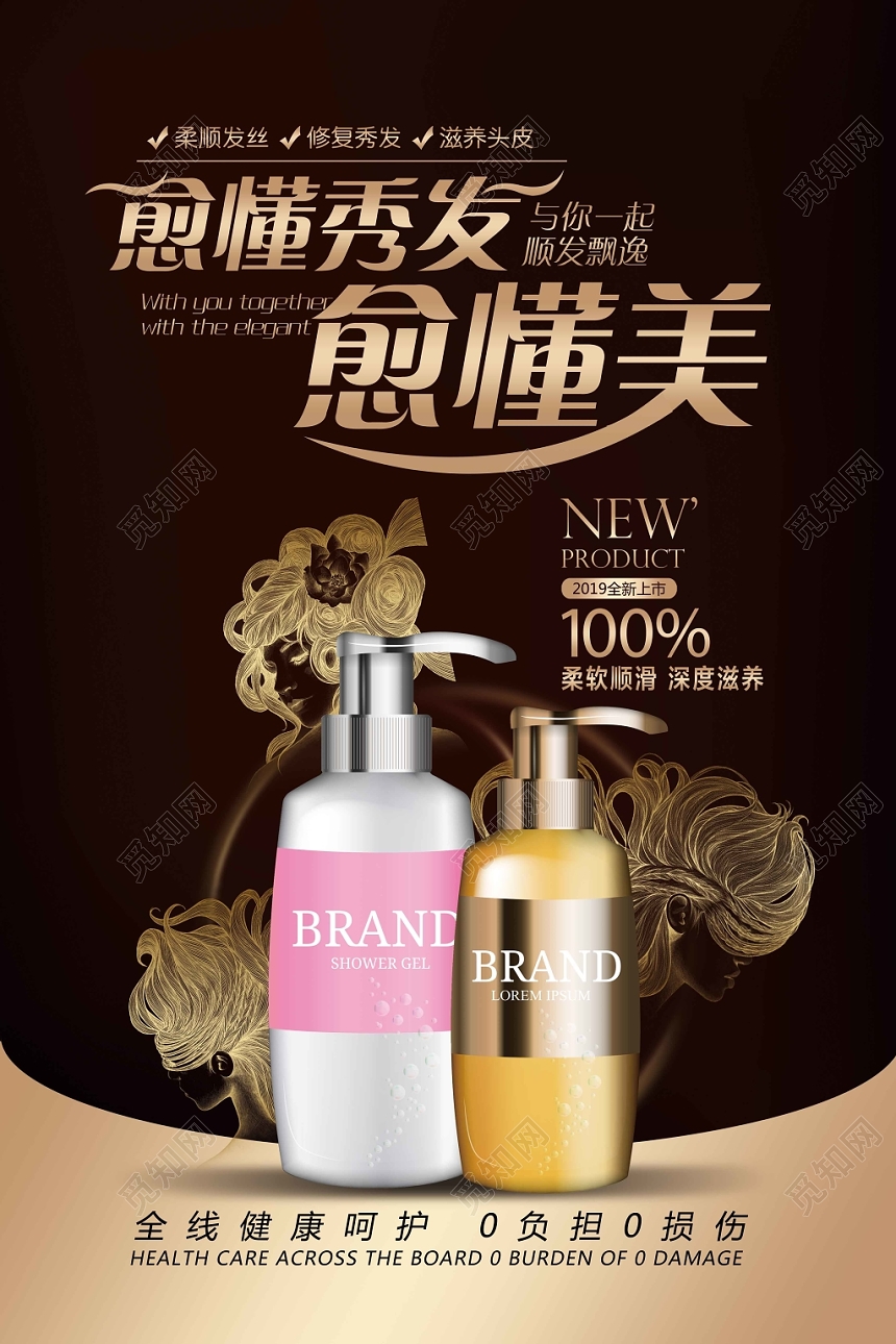 深色时尚洗发水护发化妆品生活用品愈懂秀发愈懂美宣传海报