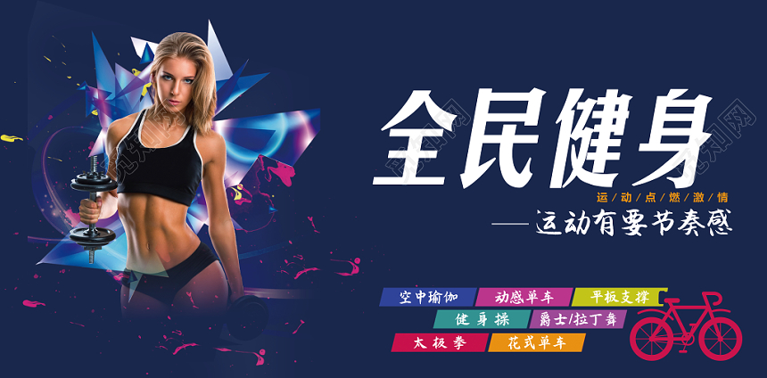 全民健身运动活力海报