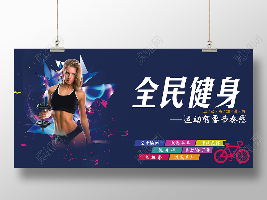 全民健身运动活力海报