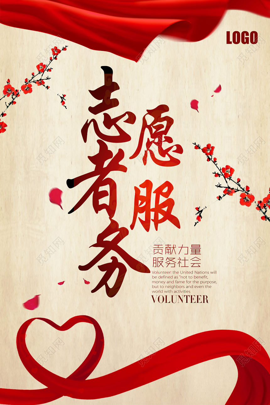 中国风志愿者服务宣传海报