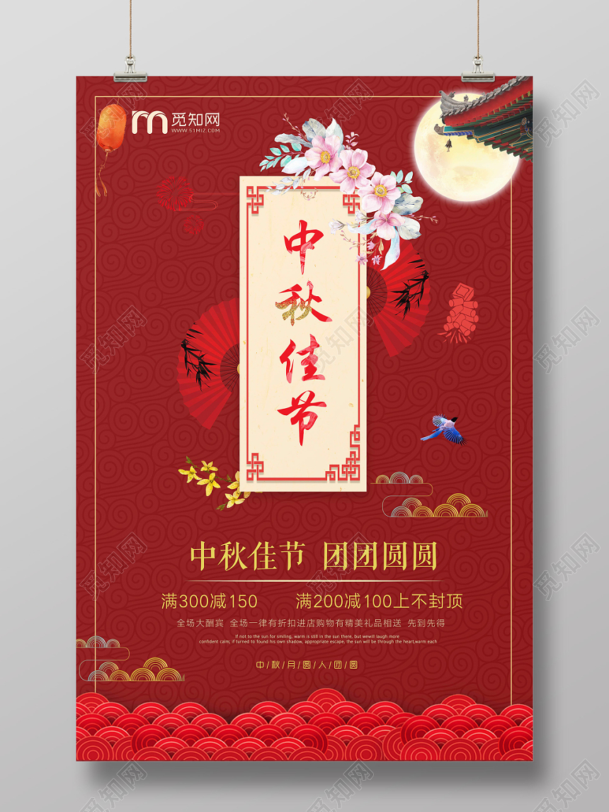 中国风中国传统节日中秋佳节宣传促销海报