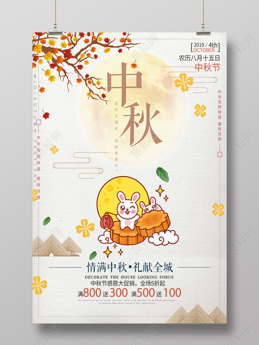 中国风中国传统节日中秋节宣传促销海报