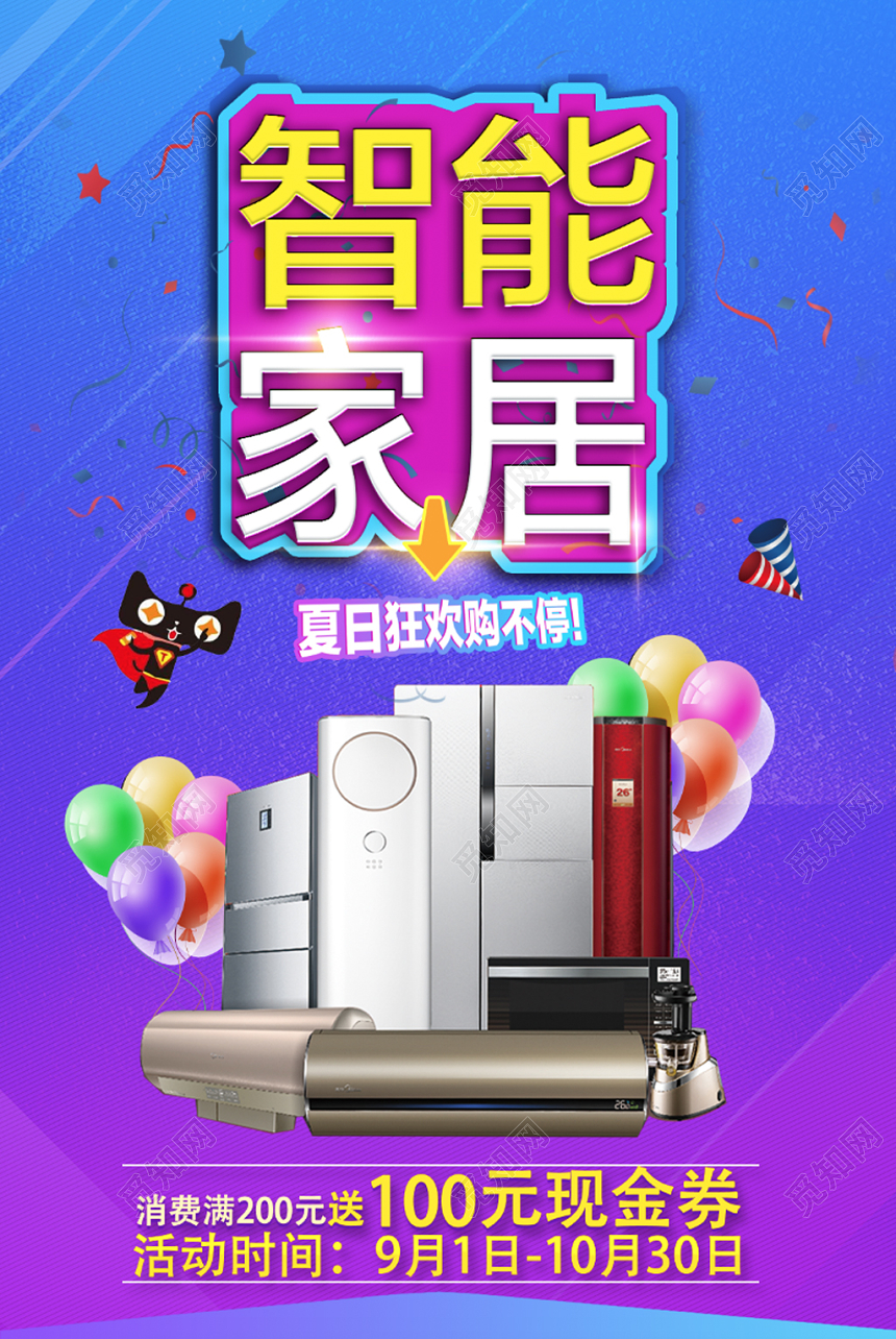 炫彩智能家居海报模板