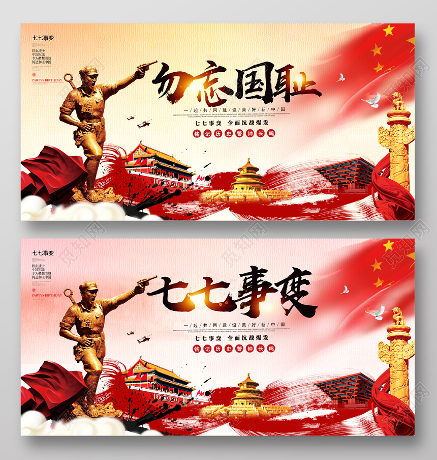 党建风勿忘国耻七七事变宣传展板