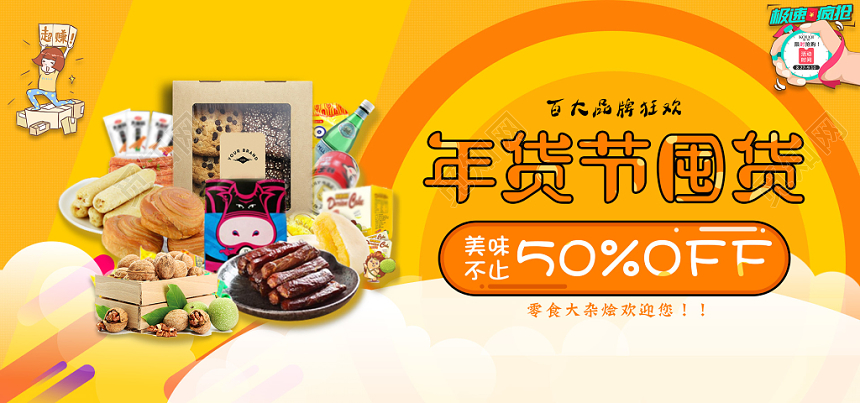 炫彩时尚零食banner囤货季零食宣传banner