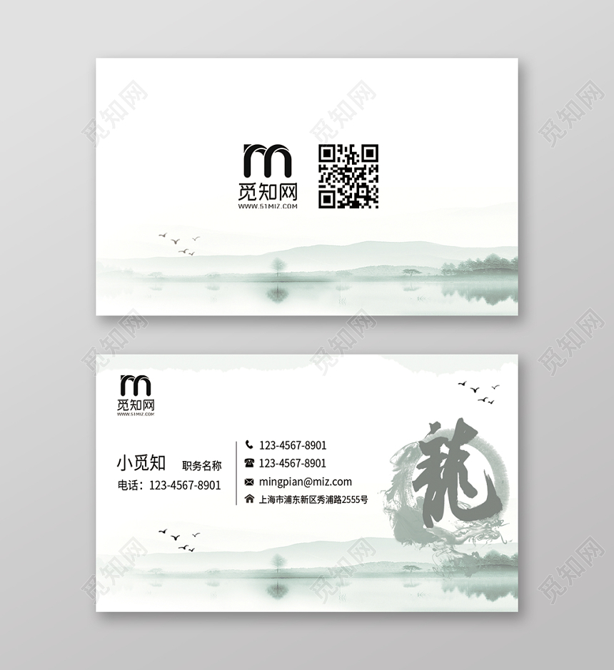 山水水墨画龙类中国风诗意名片模板