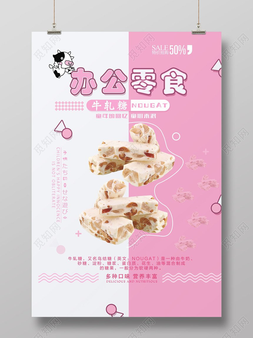 粉色童年记忆牛轧糖办公零食海报宣传单