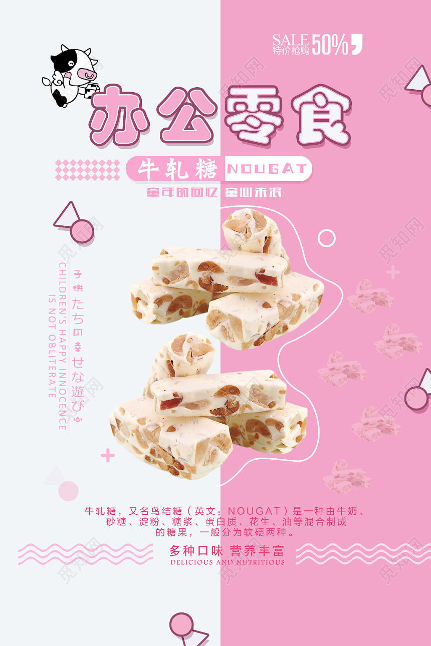 粉色童年记忆牛轧糖办公零食海报宣传单
