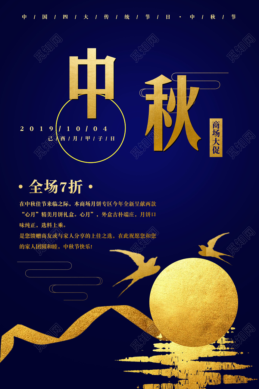 中国传统节日中秋节宣传促销海报