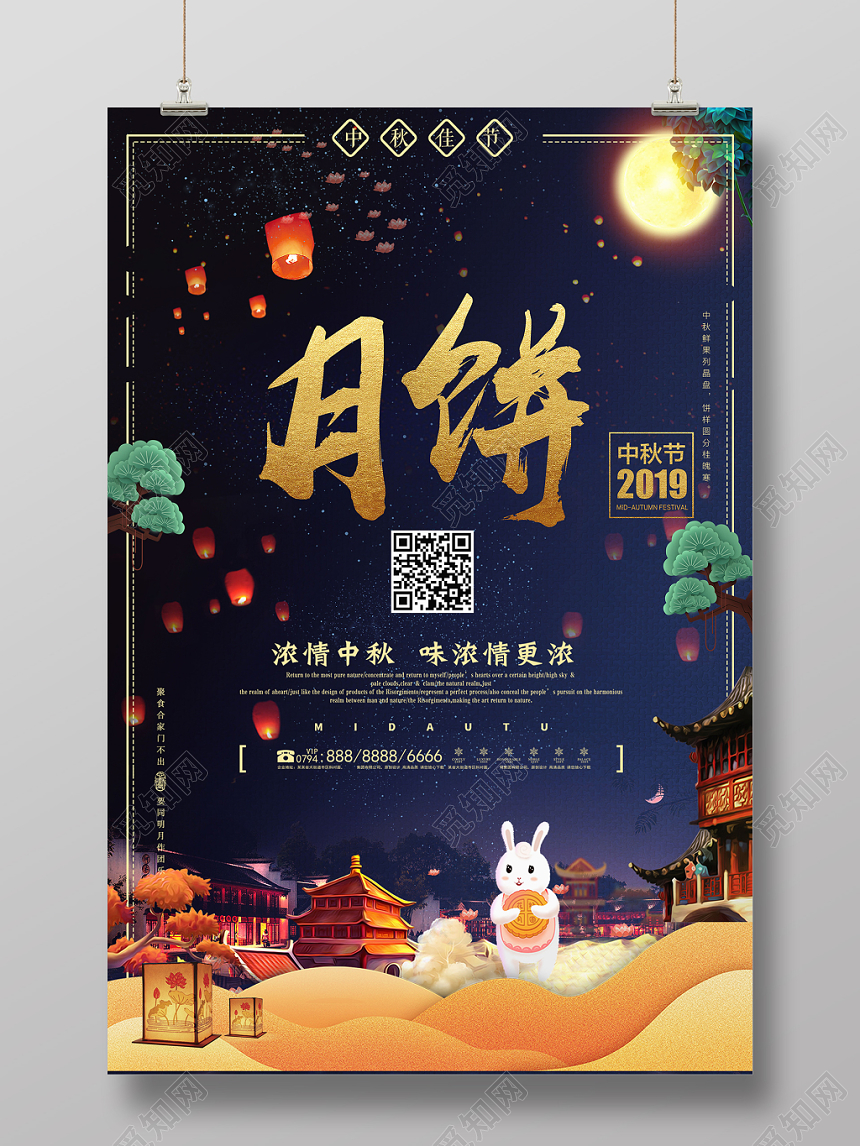 中国传统节日中秋节月饼宣传促销海报