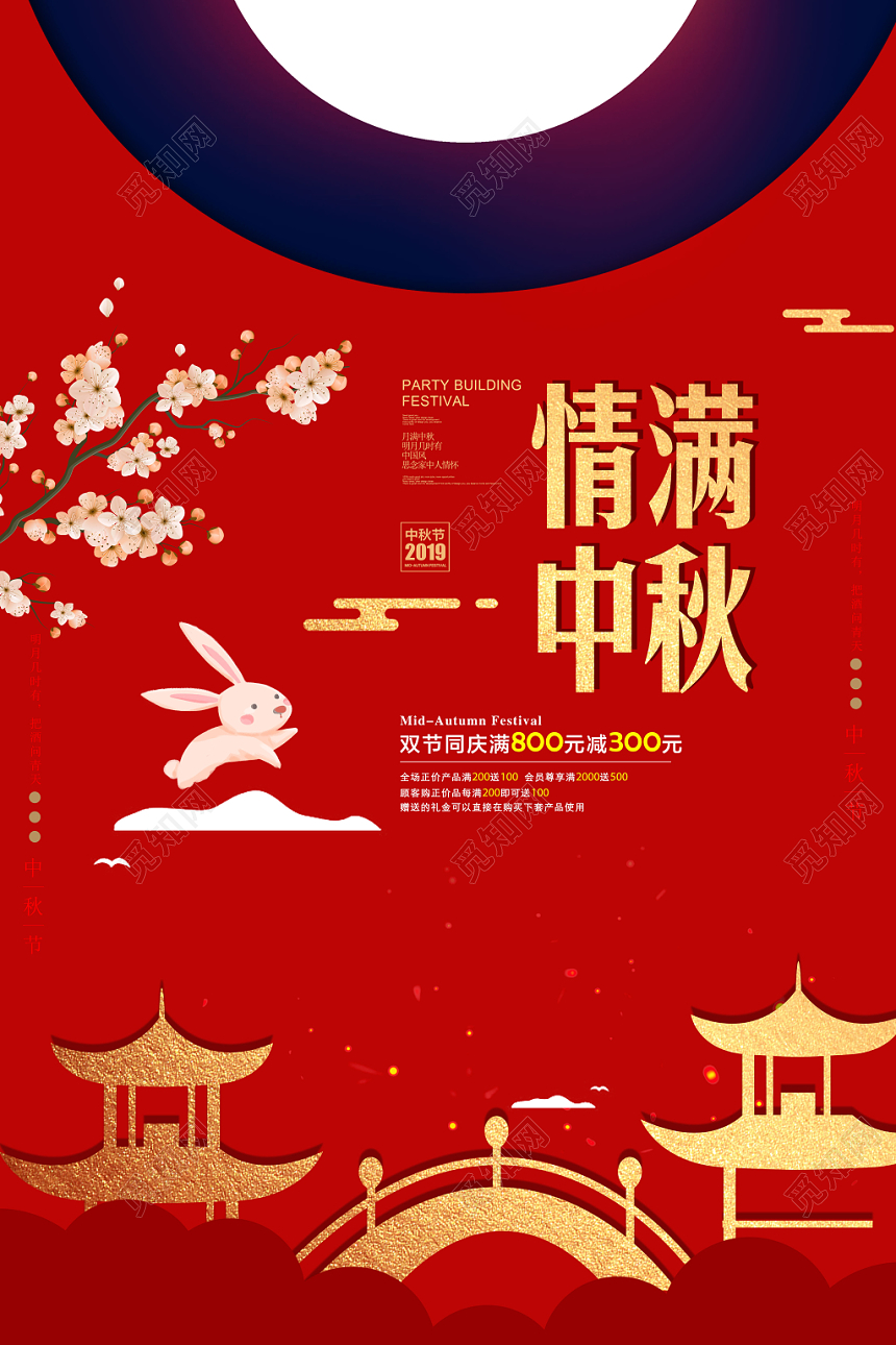 中国风中国传统节日中秋节情满中秋宣传促销海报