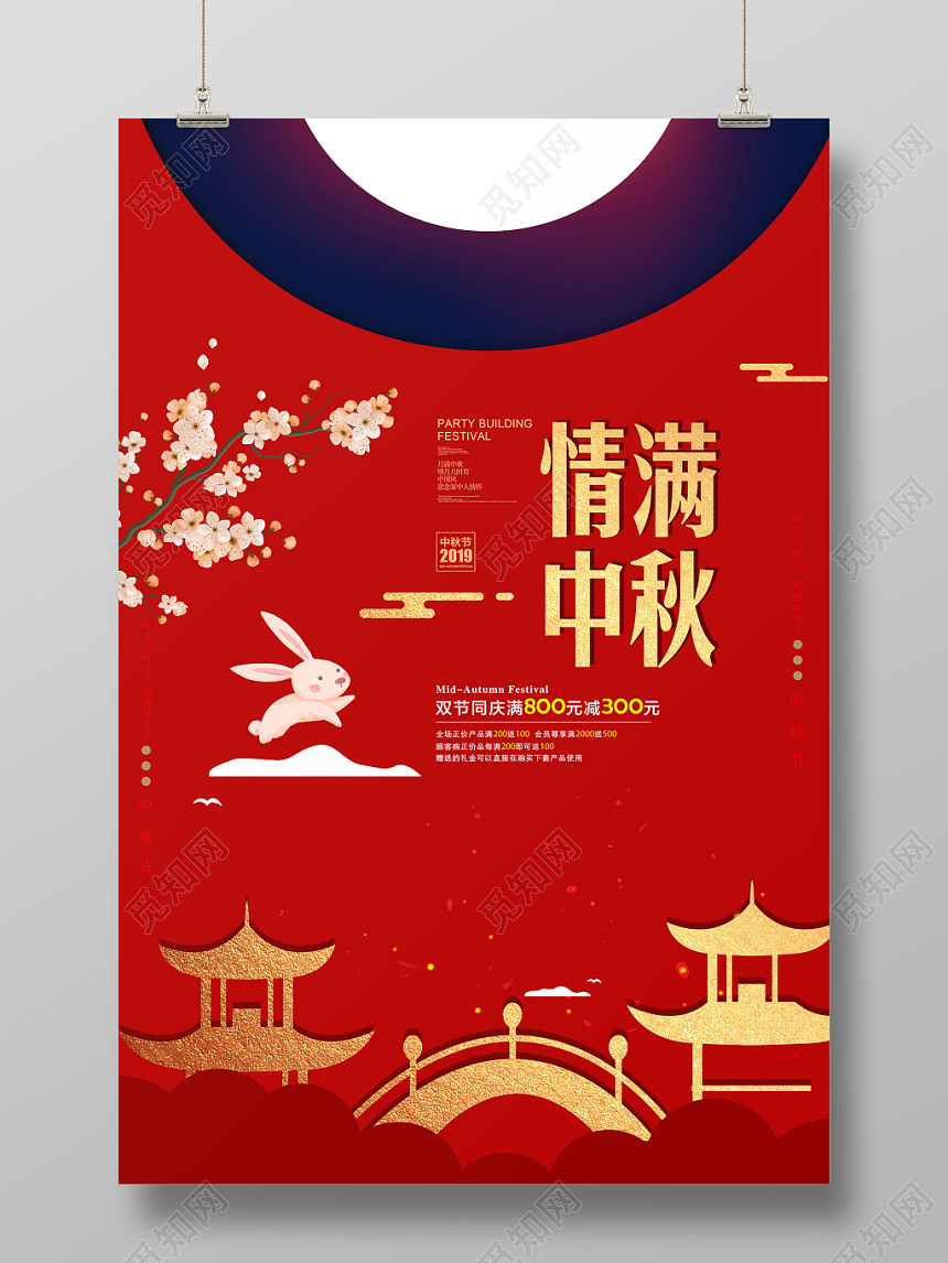 中国风中国传统节日中秋节情满中秋宣传促销海报