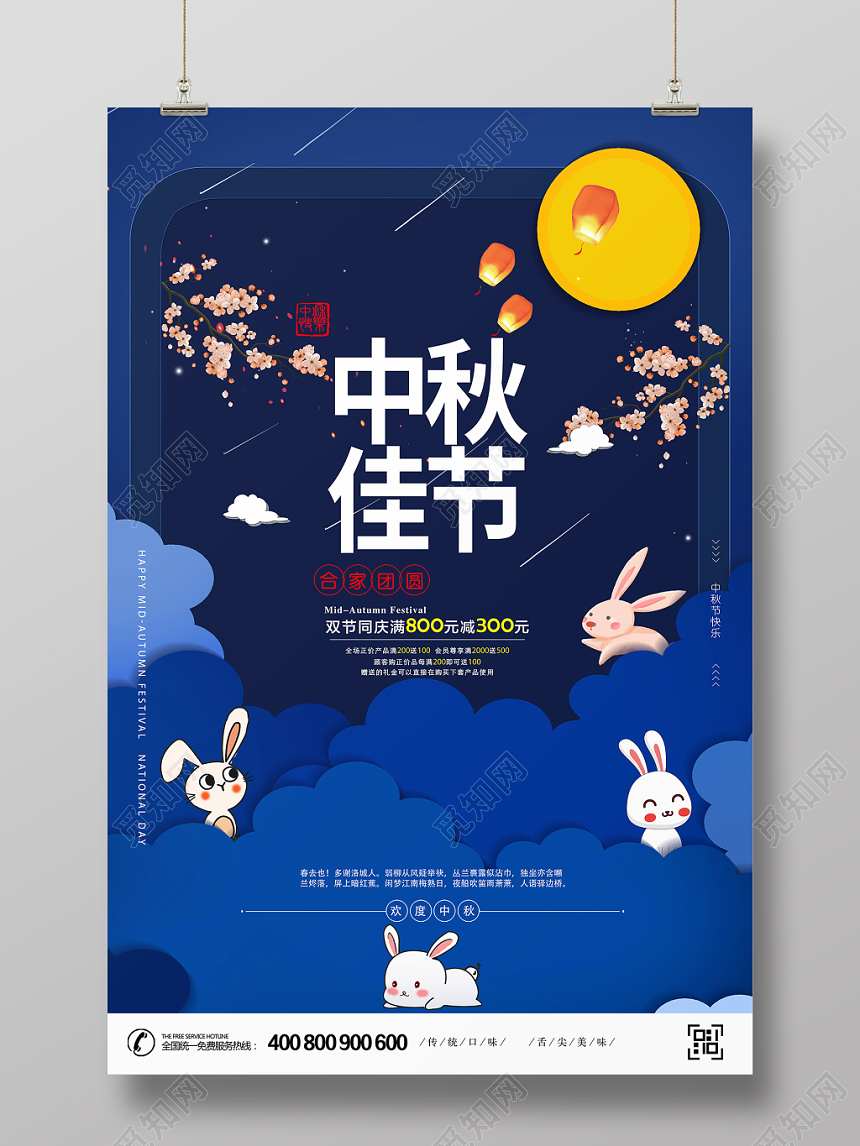 中国传统节日中秋佳节宣传促销海报