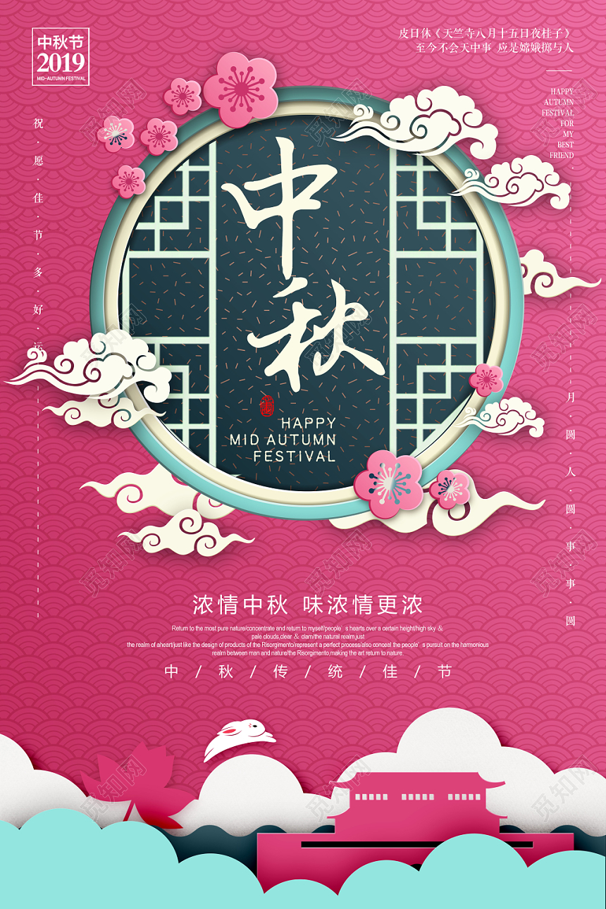 粉色剪纸风中国传统节日中秋节宣传海报