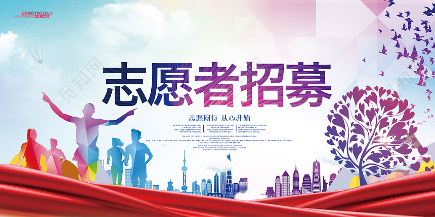 社区打造志愿者招募宣传展架