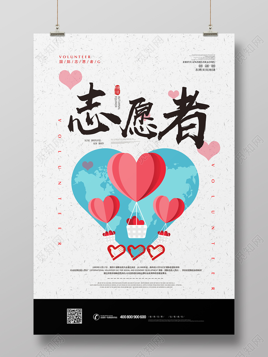 简约风志愿者宣传推广海报设计