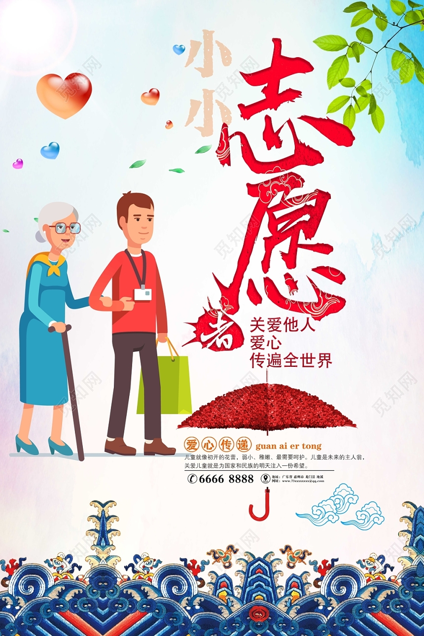 志愿者公益宣传推广海报