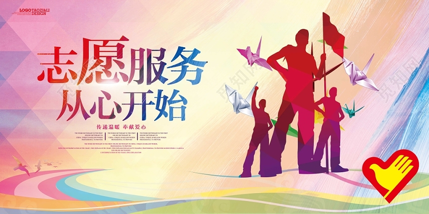 社区打造志愿服务从心开始公益宣传推广展板