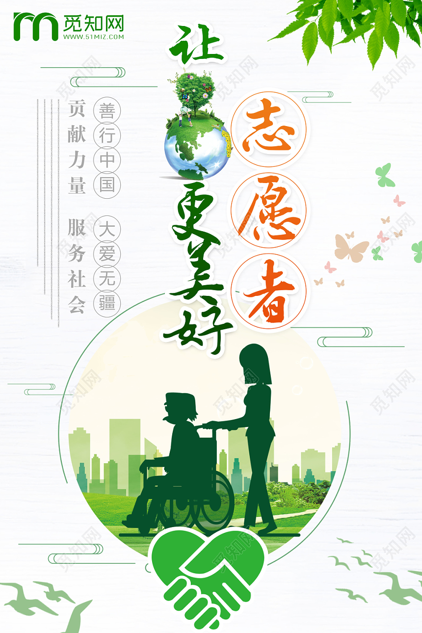 小清新志愿者让地球更美好宣传海报