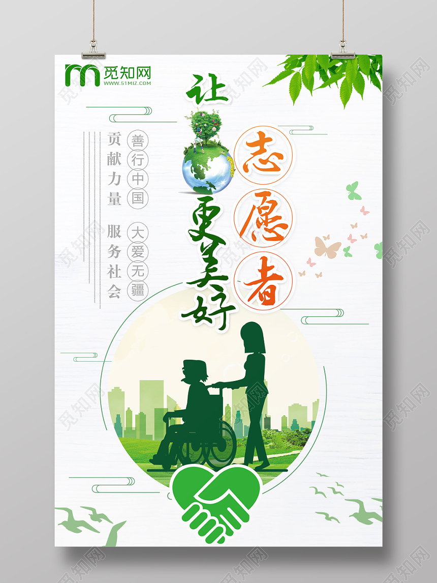 小清新志愿者让地球更美好宣传海报