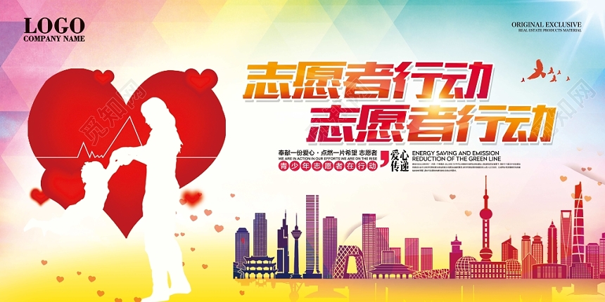 志愿者行动公益宣传推广展板