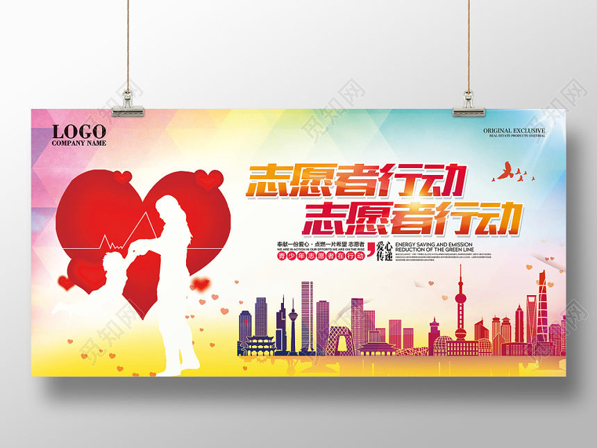 志愿者行动公益宣传推广展板