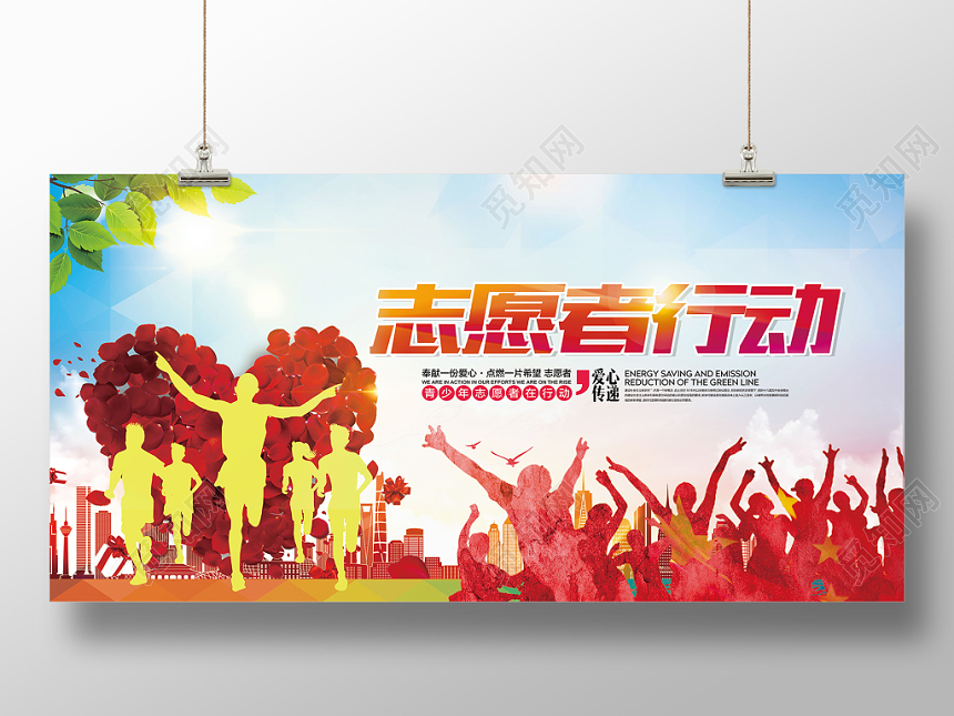 志愿者行动公益宣传推广展板