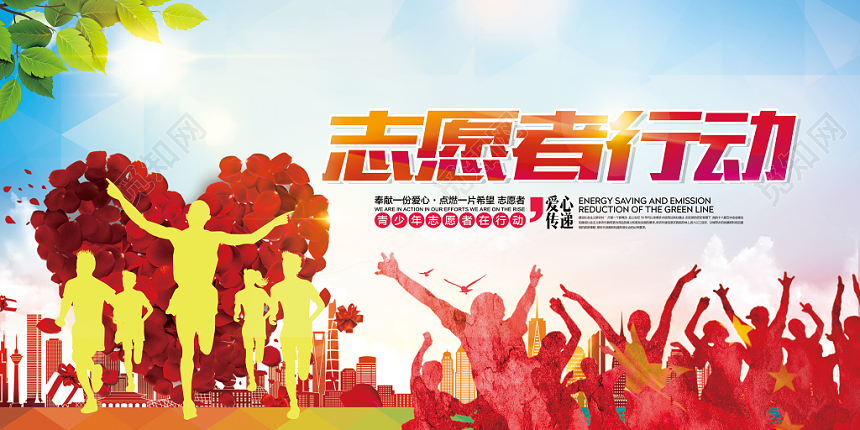 志愿者行动公益宣传推广展板