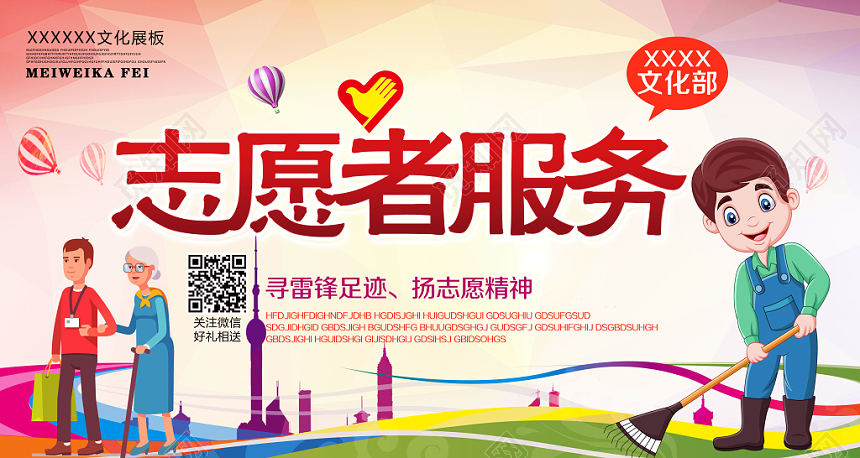 志愿者服务公益宣传推广展板