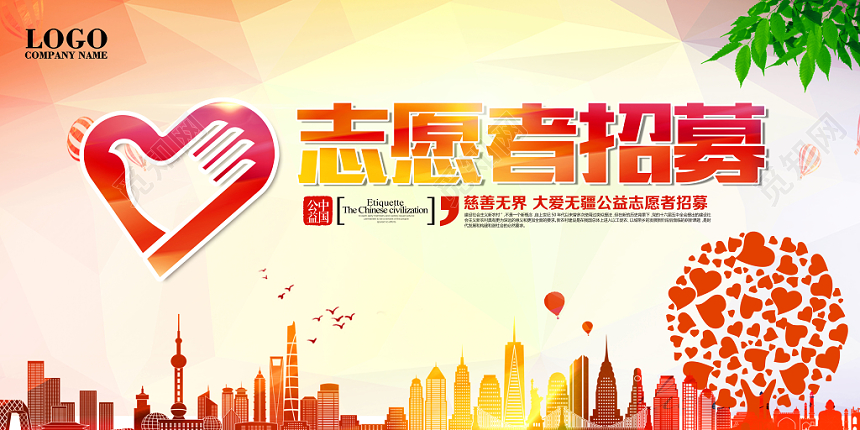 志愿者招募公益宣传推广展板