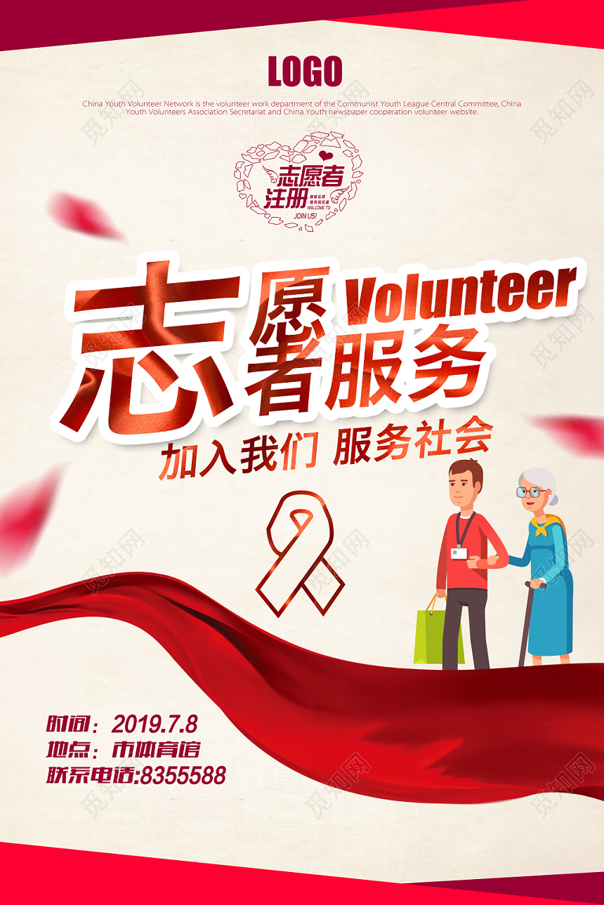 志愿者服务公益宣传推广海报