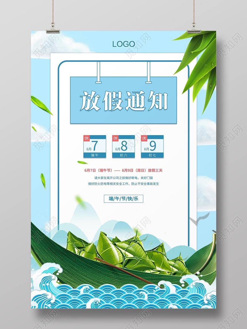 蓝色清新端午节放假通知海报