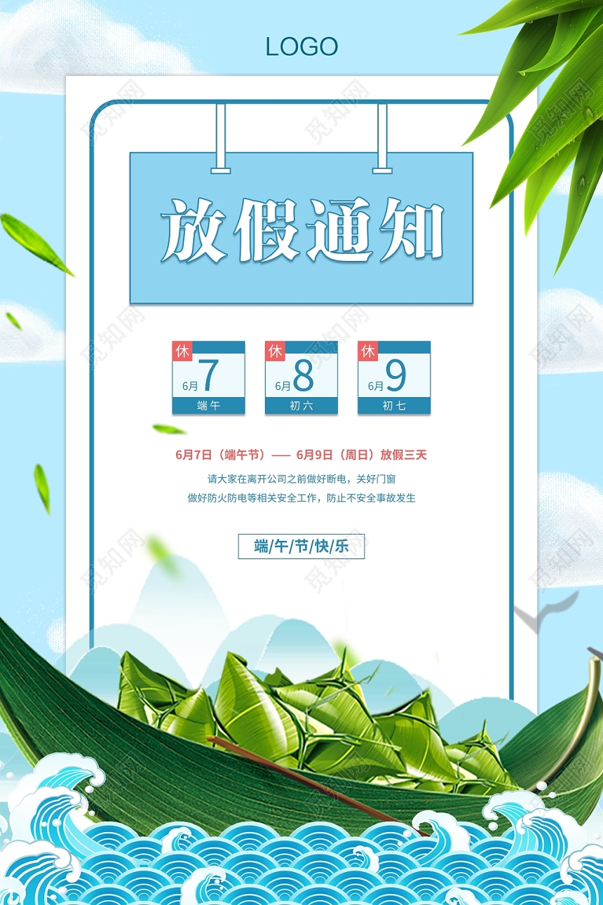 蓝色清新端午节放假通知海报