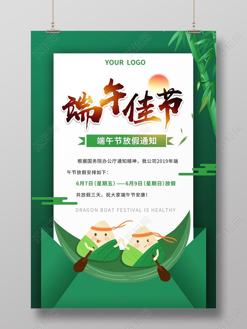 绿色清新端午佳节放假通知海报