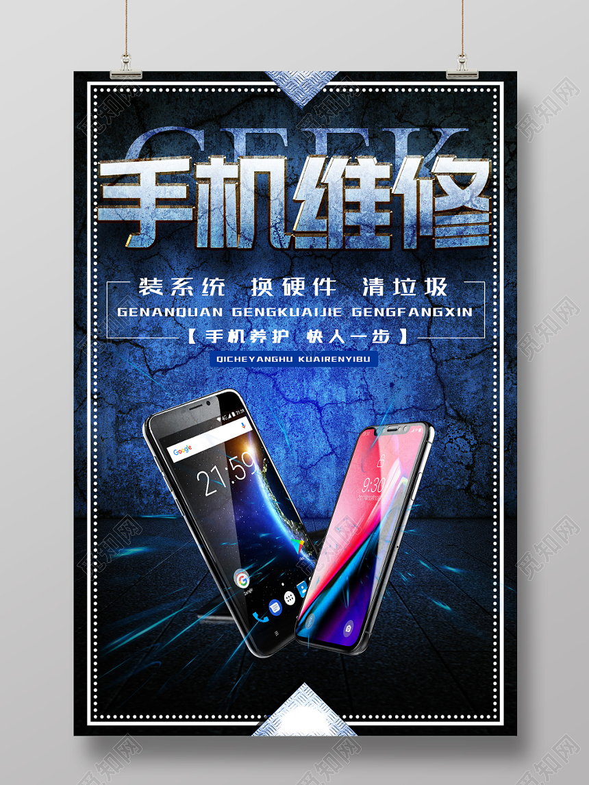 蓝色背景手机维修产品数码电子海报