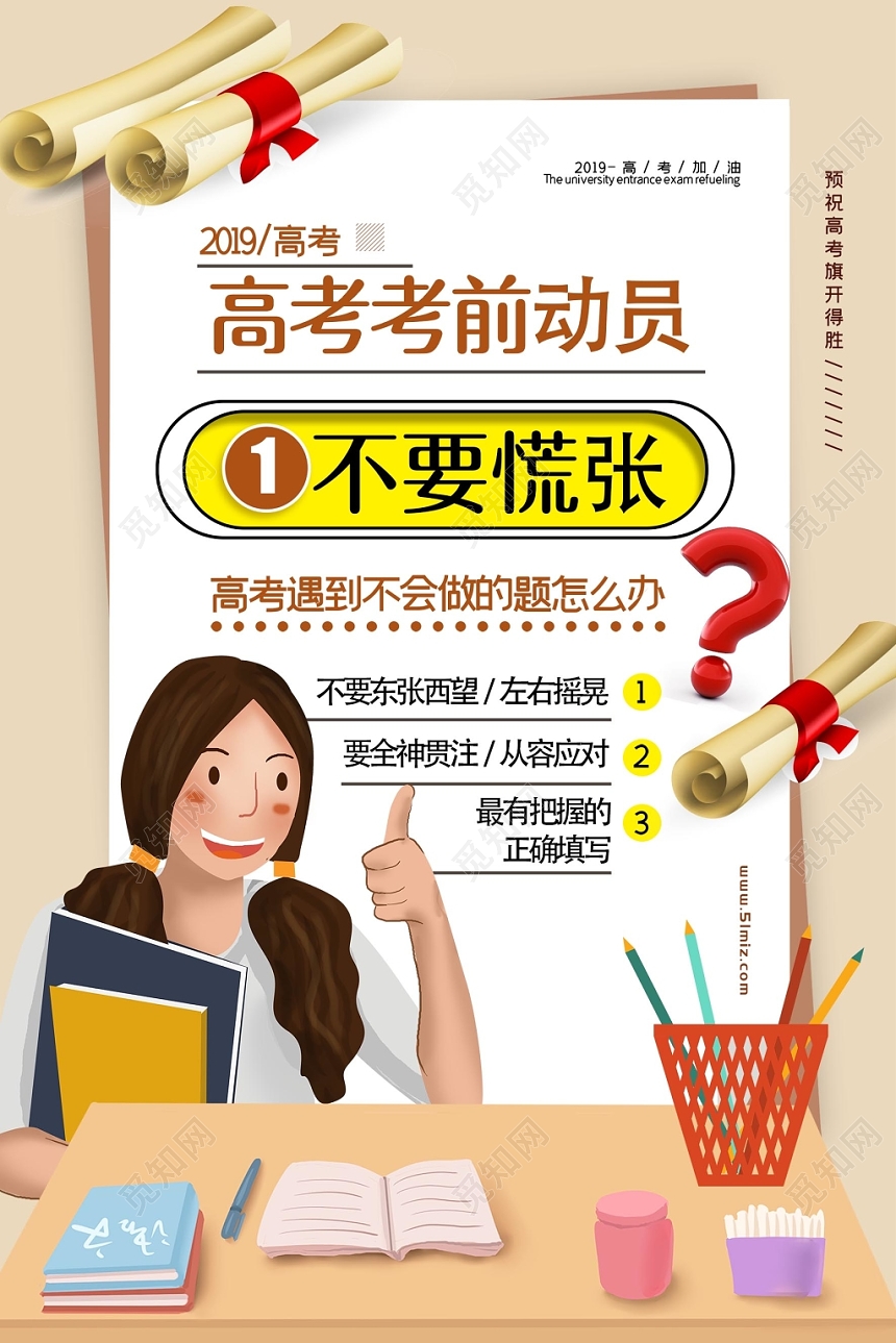 清新卡通高考考前动员宣传海报