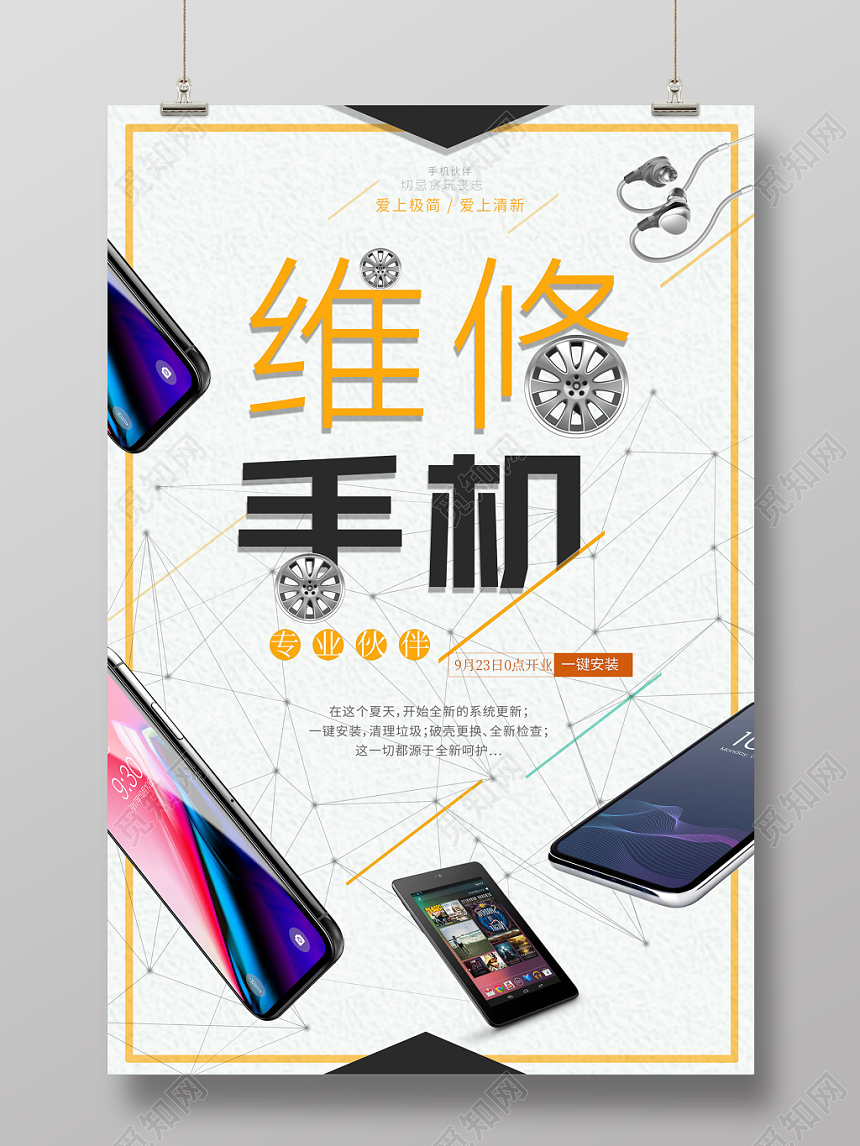 米色背景手机维修产品数码电子海报