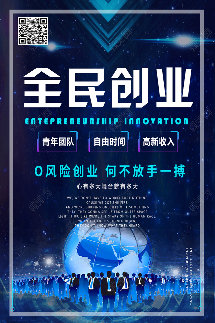 蓝色大气科技感全民创业宣传海报