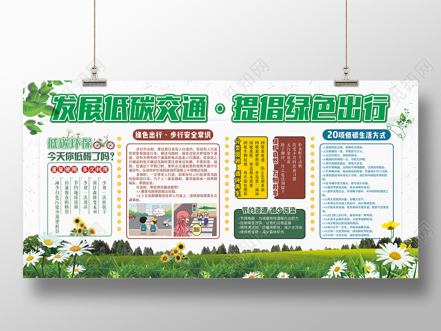 清新简约发展低碳交通提倡绿色出行展板