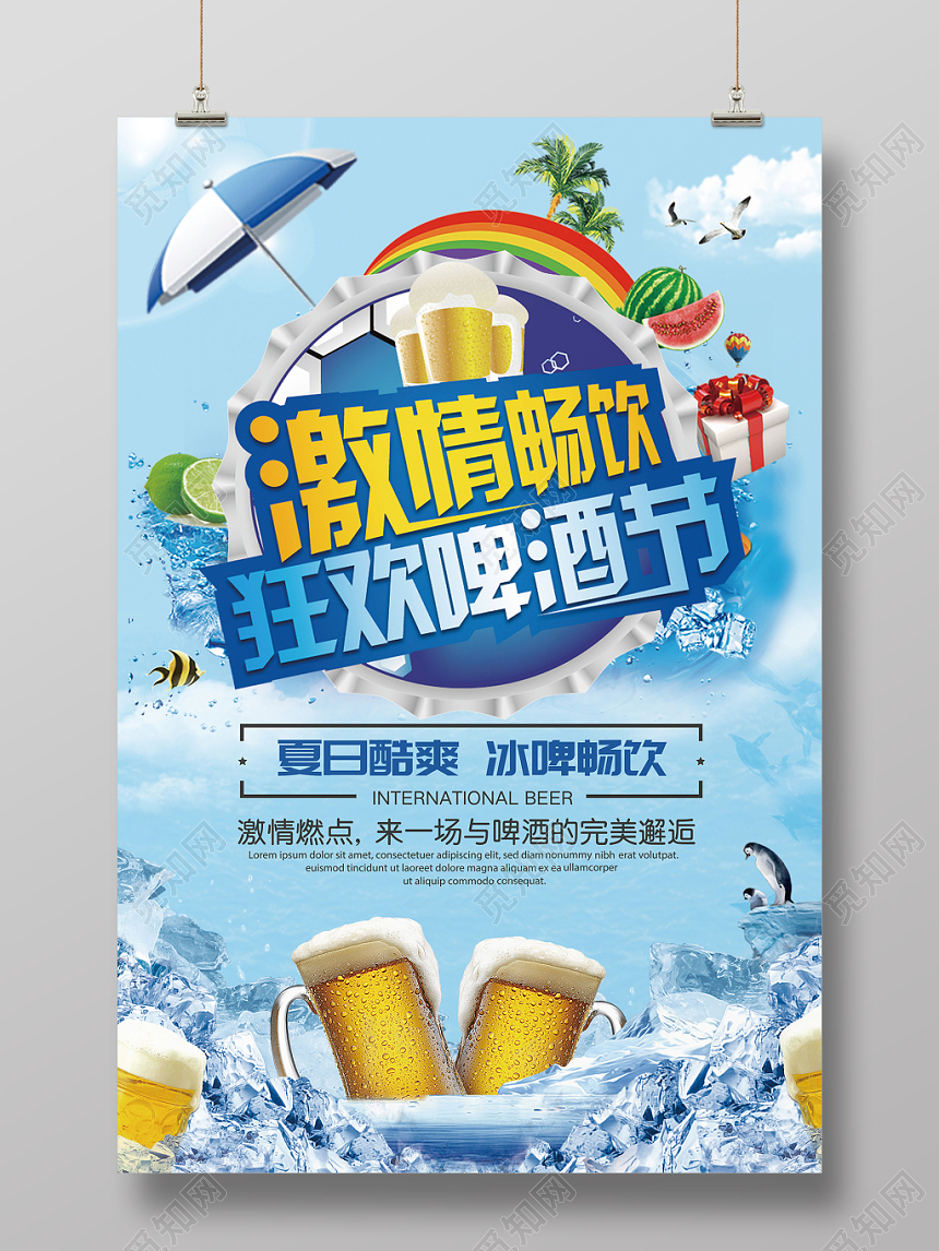 激情畅饮狂欢啤酒节蓝色清凉宣传海报