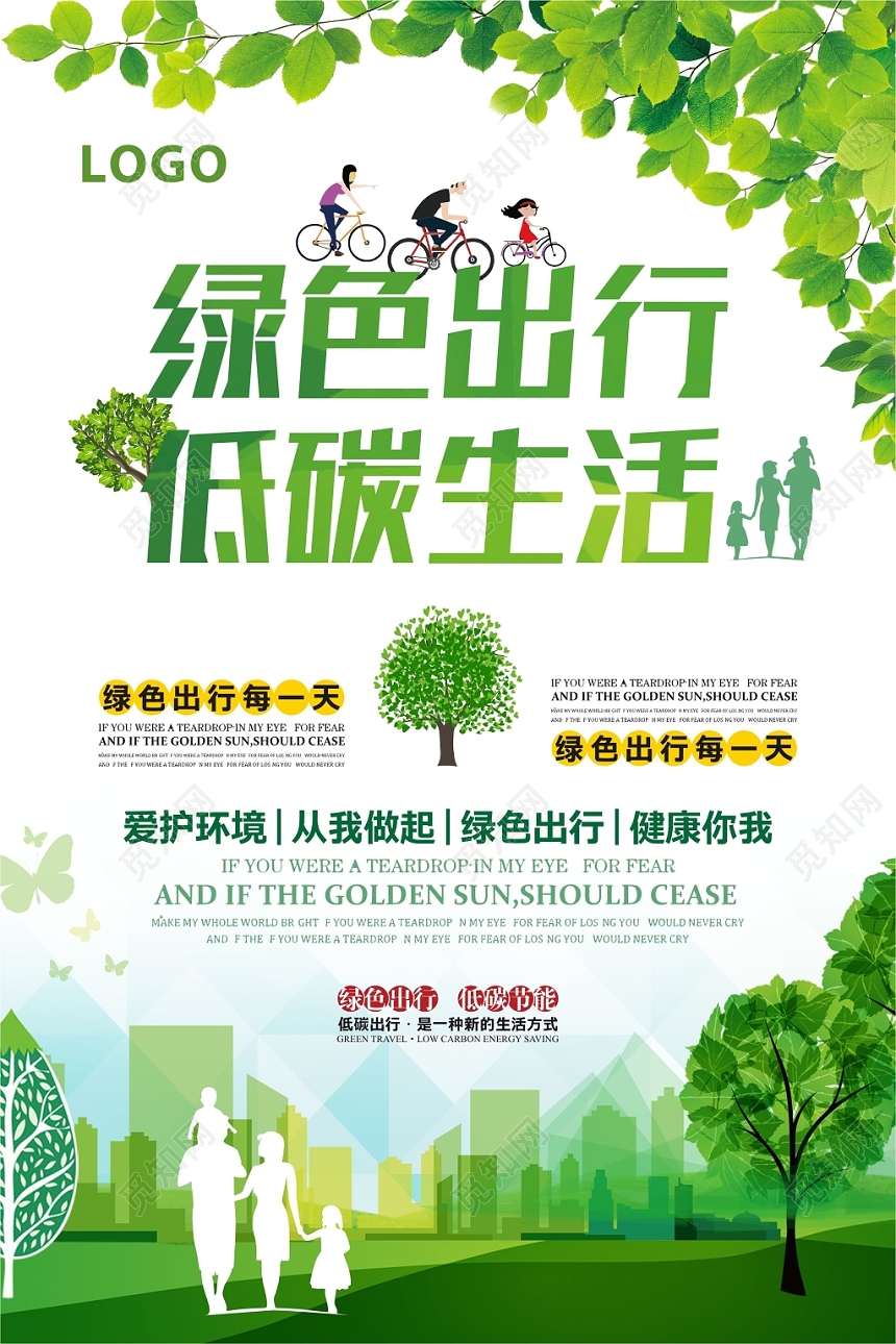 清新绿色出行低碳生活宣传海报