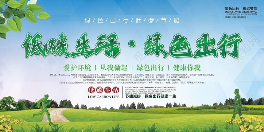 绿色清新低碳环保绿色出行展板