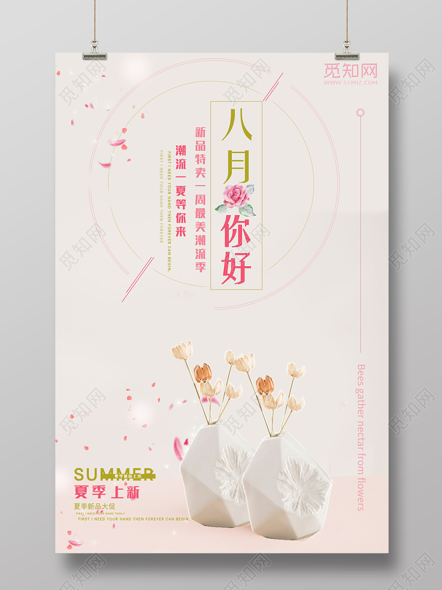 米色简洁背景8月你好八月海报