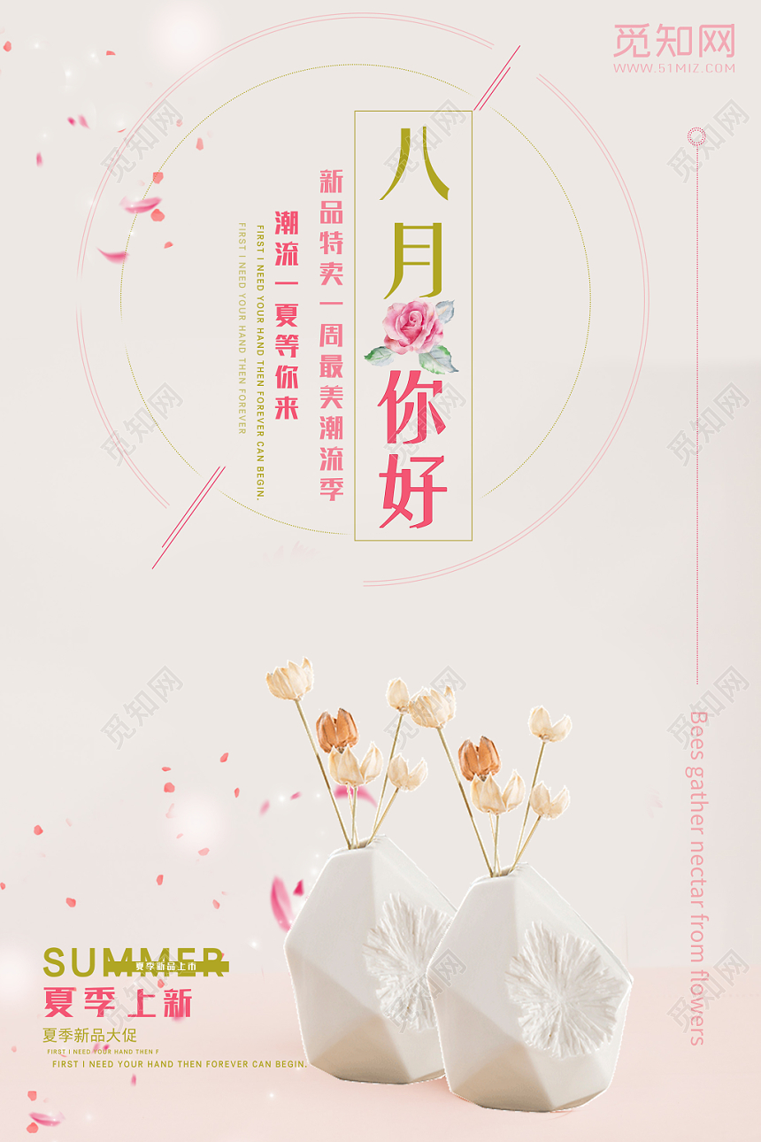 米色简洁背景8月你好八月海报
