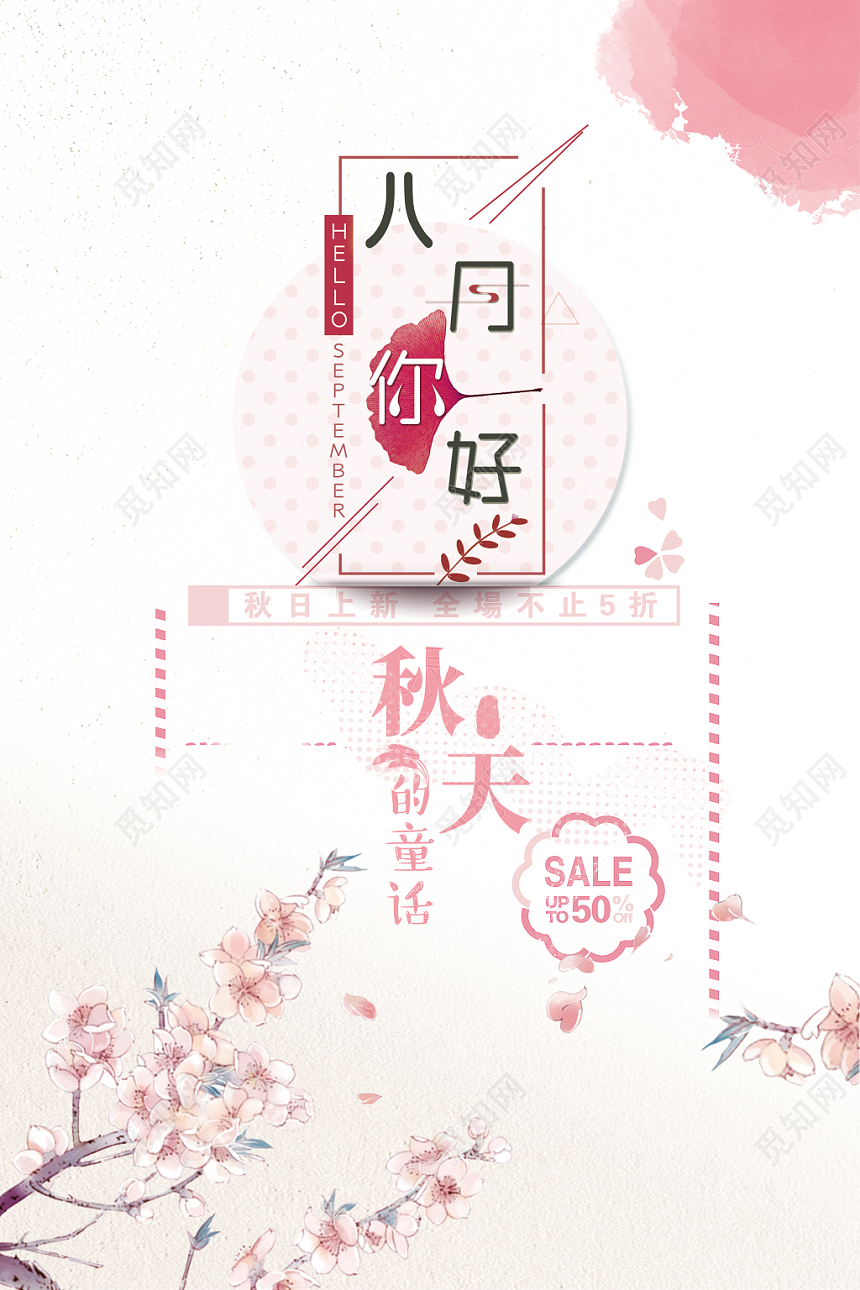 白粉简洁背景8月你好八月海报